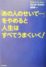 【中古】 「あの人のせいで…」をやめると人生はすべてうまくいく！／フレッドラスキン(著者),坂本貢一(訳者)