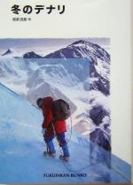 【中古】 冬のデナリ 福音館文庫　ノンフィクションN−7／西前四郎(著者)