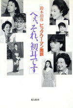 【中古】 へぇ、それ、初耳です 鈴木治彦 ビッグウーマン面談/鈴木治彦【著】