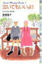【中古】 泣いてもいいよ! 涙は天使の贈り物 ジュニアメッセージ文庫3/倉橋燿子【著】