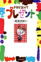 【中古】 プレゼント/松本さゆり(著者)