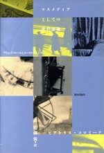 【中古】 マスメディアとしての近代建築 アドルフ・ロースとル・コルビュジエ／ビアトリスコロミーナ(..
