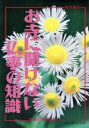 【中古】 お寺に聞けない仏事の知識/加賀雄治