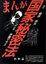 【中古】 まんが　国家秘密法／柳田邦夫【原作】，伊藤マサミ【作画】