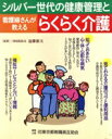 【中古】 シルバー世代の健康管理と看護婦さんが教えるらくらく介護/主婦の友社(著者)