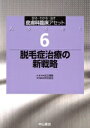 【中古】 脱毛症治療の新戦略 診る・わかる・治す 皮膚科臨床アセット6/メディカル
