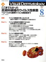 【中古】 ヴィジュアル・ダーマトロジー(Visual Dermatology)(Vol.14 No.8) ここまでわかった皮膚科領域のウイルス性疾患 ヘルペスから新興ウイルス感染症まで/メディカル