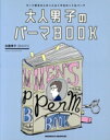 【中古】 大人男子のパーマbook スーツ姿を大人かっこよくするカット&パーマ/加藤孝子(著者)