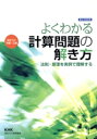 【中古】 よくわかる計算問題の解き方 高圧ガス丙種・乙種 第2次改訂版 法則・原理を実例で理解する/宇野洋(著者),田中豊(著者)