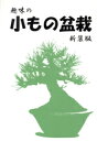 【中古】 趣味の小もの盆栽 新装版/杉本佐七(著者),光芸出版編集部(著者)