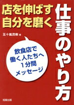 【中古】 店を伸ばす自分を磨く仕事のやり方 飲食店で働く人たちへ1分間メッセージ／五十嵐茂樹(著者)