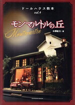 【中古】 モンマルトルの丘 亥辰舎BOOK　ドールハウス教本vol．4／本澤敏夫(著者)