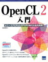 【中古】 OpenCL2入門 メニーコアCPU&GPGPU時代の並列処理/北山洋幸(著者)