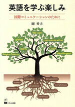 【中古】 英語を学ぶ楽しみ 国際コミュニケーションのために/岡秀夫(著者)