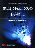 【中古】 光エレクトロニクスの玉手箱(II)/伊賀健一(著者),波多腰玄一(著者)