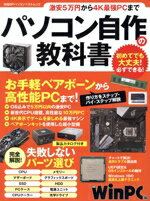 【中古】 パソコン自作の教科書 日経BPパソコンベストムック／日経BP社