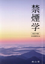 【中古】 禁煙学 改訂4版/日本禁煙学会(編者)