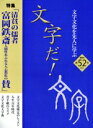 【中古】 文字だ!(第52号) 文字文化を先人に学ぶ/国際文字文化検定協会(編者)