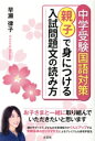 【中古】 中学受験国語対策 親子で身につける入試問題文の読み方/早瀬律子(著者)