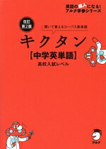 【中古】 キクタン【中学英単語】高校入試レベル 改訂第2版 聞いて覚えるコーパス英単語 英語の超人になる！アルク学参シリーズ／アルク文教編集部(編者)