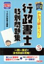 【中古】 みんなが欲しかった!行政書士の肢別問題集(2023年度版) みんなが欲しかった!行政書士シリーズ/TAC行政書士講座(編著)