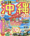 【中古】 るるぶ 沖縄ベスト(’24) るるぶ情報版/JTBパブリッシング(編者)