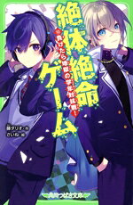 【中古】 絶体絶命ゲーム(13) 負けたら地獄の学年対抗戦！ 角川つばさ文庫／藤ダリオ(著者),さいね(絵)