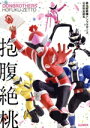 【中古】 暴太郎戦隊ドンブラザーズ公式完全読本 抱腹絶桃 HOBBY JAPAN MOOK/ホビージャパン(編者)
