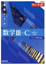 チャート式基礎からの数学Ｃ 永倉安次郎 チャート式基礎からの数学C 新制 |本 | 通販 | Amazon