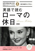 英語 - 【中古】 英語で読むローマの休日　新版 IBC対訳ライブラリー／イアン・マクレラン・ハンター(著者)