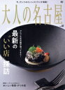 【中古】 大人の名古屋(vol.61) 最新の“いい店”探訪 MHーmook/CCCメディアハウス(編者)