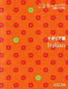 【中古】 ことりっぷ会話帖 イタリア語/昭文社(編者)