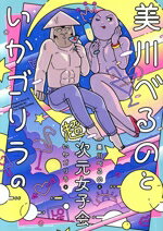 【中古】 美川べるのといかゴリラの超次元女子会 コミックエッセイ BAMBOO ESSAY SELECTION/美川べるの(著者),いかゴリラ(著者)
