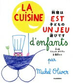 【中古】 料理は子どもの遊びです／ミシェル・オリヴェ(著者),猫沢エミ(訳者)