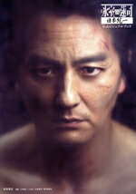 【中古】 映画　氷室蓮司　日本統一　公式ビジュアルブック／三宅英文(写真家),2024「氷室蓮司」製作委..