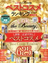 【中古】 LDK the Beautyベストコスメランキング(2024 上半期) LDK the Beauty特別編集 晋遊舎ムック/晋遊舎(編者)