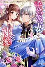 【中古】 妹に結婚を押し付けられた手違いの妻ですが、いつの間にか辺境伯に溺愛されてました(1) 半年後の離婚までひっそり過ごすつもりが、趣味の薬作りがきっかけで従者や兵士と仲良くなって毎日が楽しいです サーガフォレスト／瑞貴(著者),楠なわて(イ