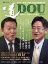 【中古】 季刊 道(No.220(2024年4月春号)) テーマ 未来に向け、ぶれずに本質を守る/どう出版(編者)