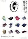 【中古】 スニーカーが好きすぎて! MAGAZINE HOUSE MOOK GINZA特別編集/マガジンハウス(編者)