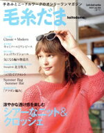 【中古】 毛糸だま(Vol.202 2024年夏号) 手あみとニードルワークのオンリーワンマガジン Let’s knit series/日本ヴォーグ社(編者)