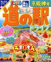 【中古】 まっぷる 京阪神発 おいしい道の駅ドライブ まっぷるマガジン/昭文社(編者)