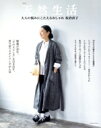 【中古】 大人の悩みにこたえるおしゃれ 別冊天然生活 FUSOSHA MOOK/板倉直子(著者)