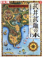 【中古】 武井武雄の本 新版 幻想世界のマルチアーティスト 別冊太陽 日本のこころ317/イルフ童画館(監修)