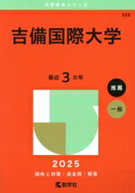 【中古】 吉備国際大学(2025年版) 大学赤本シリーズ558/教学社編集部(編者)