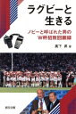 【中古】 ラグビーと生きる ノビーと呼ばれた男のW杯招致回顧録/真下昇(著者)