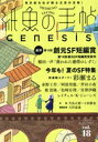 【中古】 紙魚の手帖(Vol.18)/アンソロジー(著者),稲田一声(著者),彩瀬まる(著者),飛浩隆(著者)