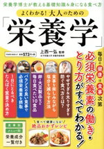 【中古】 よくわかる!大人のための「栄養学」 栄養学博士が教える基礎知識&身になる食べ方 POWER MOOK/上西一弘(監修)