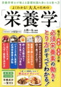 【中古】 よくわかる!大人のための「栄養学」 栄養学博士が教える基礎知識&身になる食べ方 POWER MOOK/上西一弘(監修)