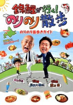 【中古】 錦鯉が行く!のりのり散歩 のりのり街歩きガイド/昭文社(編者)