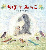 【中古】 ちぼとみっこ／おがわしづこ(著者)